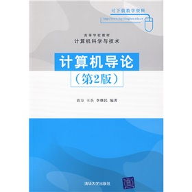 計算機技術開發 從《計算機導論》到實踐探索