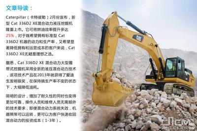 大幅提高燃油效率 Cat 336D2 XE混合動力挖掘機(jī)引領(lǐng)液壓動力機(jī)械新紀(jì)元